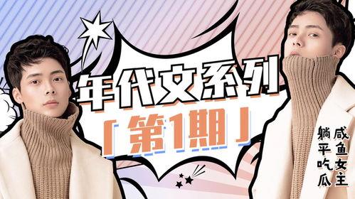 咸鱼吃瓜年代文,年代文中的市井百态与情感纠葛